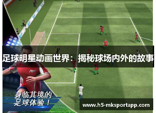足球明星动画世界：揭秘球场内外的故事