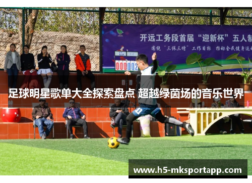 足球明星歌单大全探索盘点 超越绿茵场的音乐世界