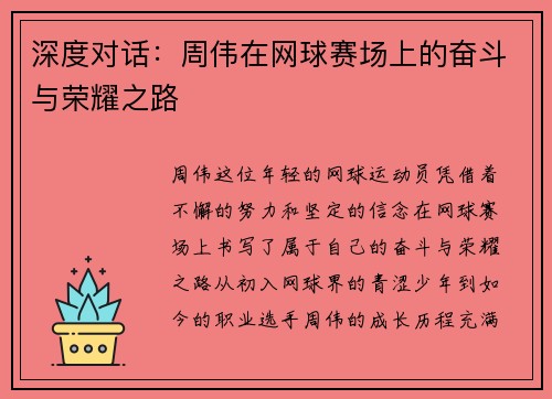 深度对话：周伟在网球赛场上的奋斗与荣耀之路