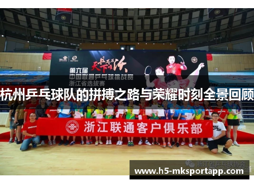 杭州乒乓球队的拼搏之路与荣耀时刻全景回顾