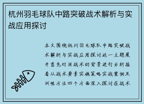 杭州羽毛球队中路突破战术解析与实战应用探讨