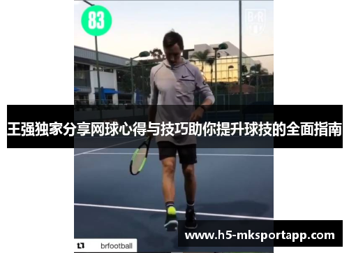 王强独家分享网球心得与技巧助你提升球技的全面指南