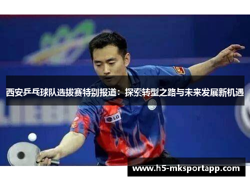 西安乒乓球队选拔赛特别报道：探索转型之路与未来发展新机遇
