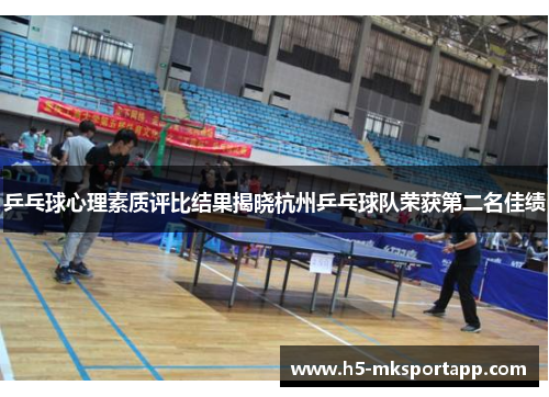 乒乓球心理素质评比结果揭晓杭州乒乓球队荣获第二名佳绩