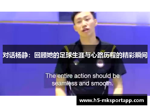 对话杨静：回顾她的足球生涯与心路历程的精彩瞬间