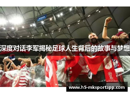 深度对话李军揭秘足球人生背后的故事与梦想