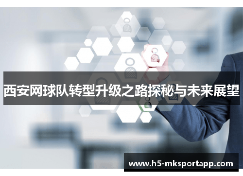 西安网球队转型升级之路探秘与未来展望