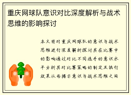 重庆网球队意识对比深度解析与战术思维的影响探讨
