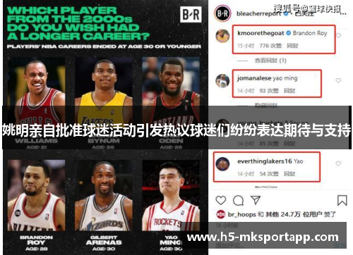 姚明亲自批准球迷活动引发热议球迷们纷纷表达期待与支持