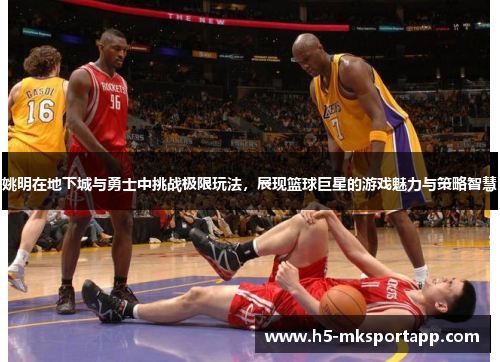 姚明在地下城与勇士中挑战极限玩法，展现篮球巨星的游戏魅力与策略智慧