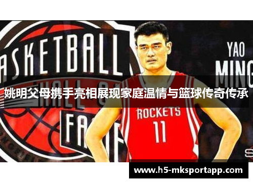 姚明父母携手亮相展现家庭温情与篮球传奇传承