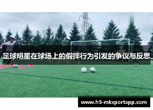 足球明星在球场上的假摔行为引发的争议与反思