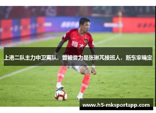 上港二队主力中卫离队，曾被誉为是张琳芃接班人，新东家确定
