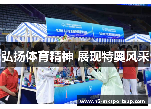 弘扬体育精神 展现特奥风采