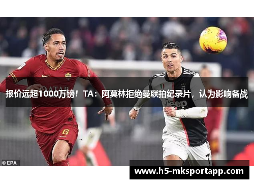 报价远超1000万镑！TA：阿莫林拒绝曼联拍纪录片，认为影响备战