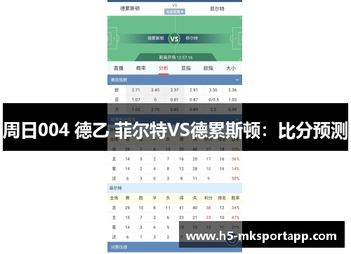 周日004 德乙 菲尔特VS德累斯顿：比分预测