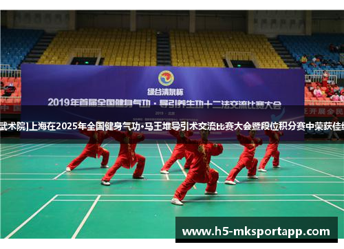 [武术院]上海在2025年全国健身气功·马王堆导引术交流比赛大会暨段位积分赛中荣获佳绩