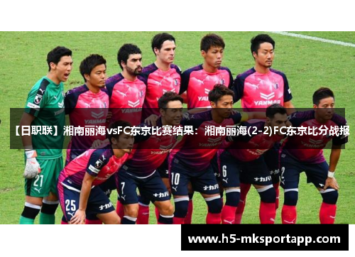 【日职联】湘南丽海vsFC东京比赛结果：湘南丽海(2-2)FC东京比分战报