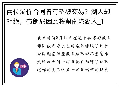 两位溢价合同曾有望被交易？湖人却拒绝，布朗尼因此将留南湾湖人_1