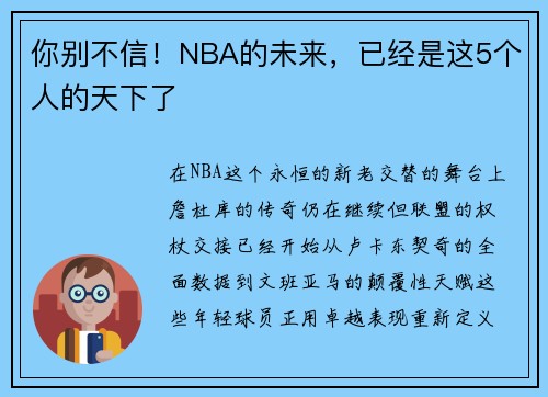 你别不信！NBA的未来，已经是这5个人的天下了