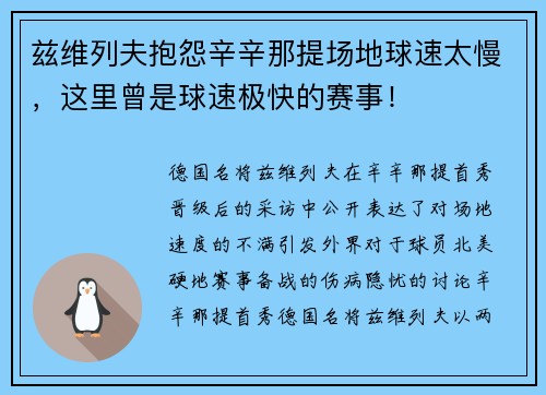 兹维列夫抱怨辛辛那提场地球速太慢，这里曾是球速极快的赛事！