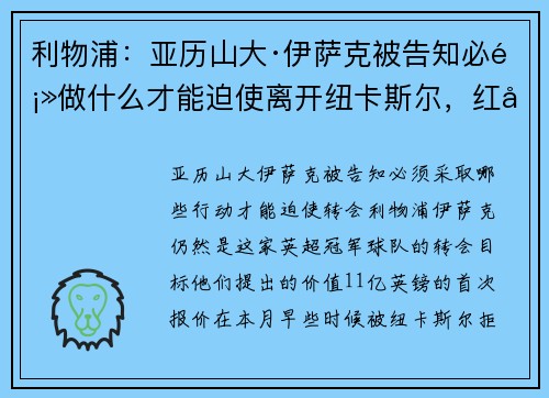 利物浦：亚历山大·伊萨克被告知必须做什么才能迫使离开纽卡斯尔，红军被指责不尊重