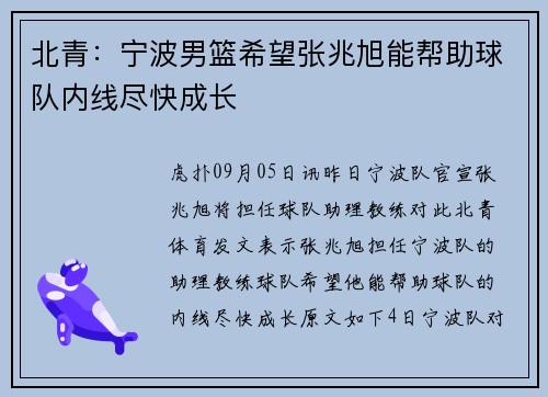 北青：宁波男篮希望张兆旭能帮助球队内线尽快成长