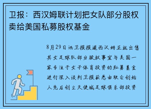 卫报：西汉姆联计划把女队部分股权卖给美国私募股权基金