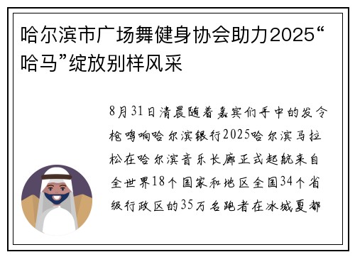哈尔滨市广场舞健身协会助力2025“哈马”绽放别样风采