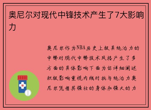 奥尼尔对现代中锋技术产生了7大影响力