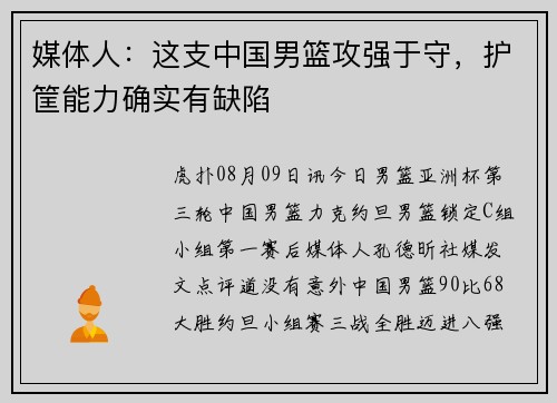媒体人：这支中国男篮攻强于守，护筐能力确实有缺陷