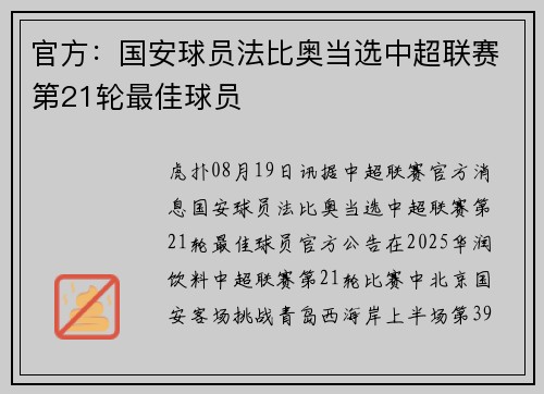 官方：国安球员法比奥当选中超联赛第21轮最佳球员