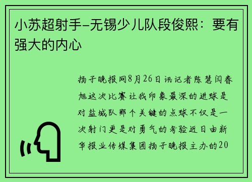 小苏超射手-无锡少儿队段俊熙：要有强大的内心