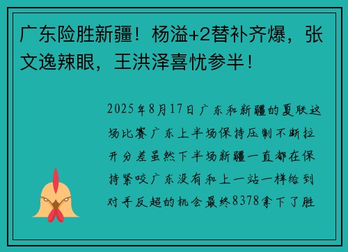 广东险胜新疆！杨溢+2替补齐爆，张文逸辣眼，王洪泽喜忧参半！