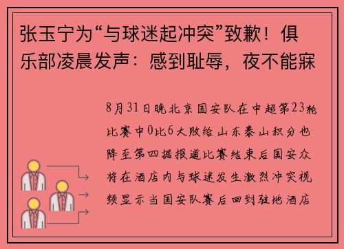 张玉宁为“与球迷起冲突”致歉！俱乐部凌晨发声：感到耻辱，夜不能寐！
