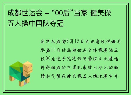 成都世运会 - “00后”当家 健美操五人操中国队夺冠
