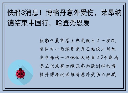 快船3消息！博格丹意外受伤，莱昂纳德结束中国行，哈登秀恩爱