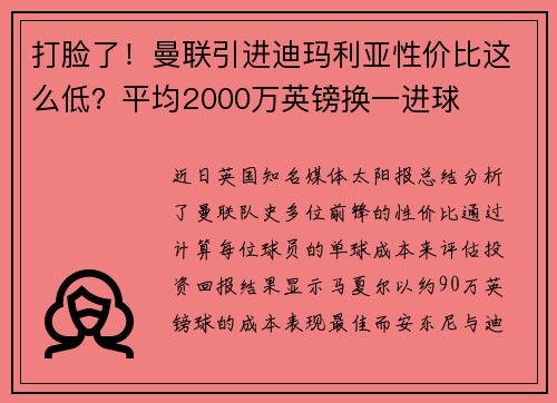 打脸了！曼联引进迪玛利亚性价比这么低？平均2000万英镑换一进球