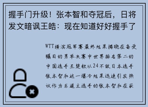 握手门升级！张本智和夺冠后，日将发文暗讽王皓：现在知道好好握手了？