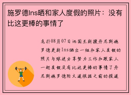 施罗德Ins晒和家人度假的照片：没有比这更棒的事情了