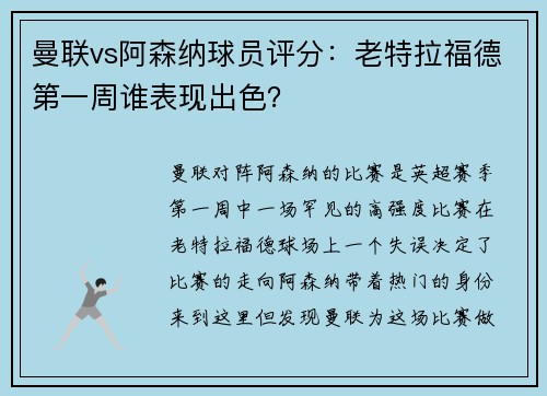 曼联vs阿森纳球员评分：老特拉福德第一周谁表现出色？
