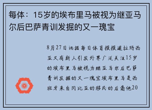 每体：15岁的埃布里马被视为继亚马尔后巴萨青训发掘的又一瑰宝