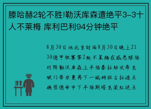 滕哈赫2轮不胜!勒沃库森遭绝平3-3十人不莱梅 库利巴利94分钟绝平
