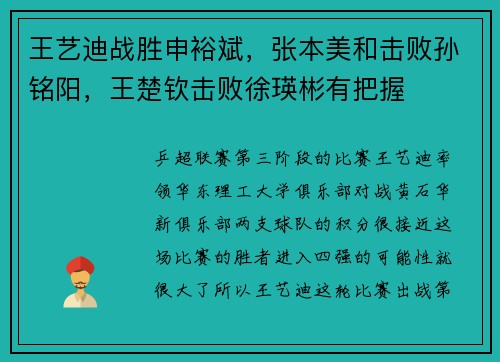 王艺迪战胜申裕斌，张本美和击败孙铭阳，王楚钦击败徐瑛彬有把握