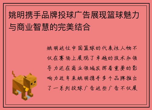 姚明携手品牌投球广告展现篮球魅力与商业智慧的完美结合
