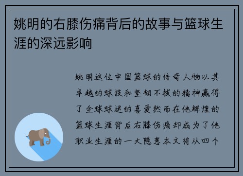 姚明的右膝伤痛背后的故事与篮球生涯的深远影响