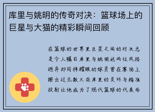 库里与姚明的传奇对决：篮球场上的巨星与大猫的精彩瞬间回顾